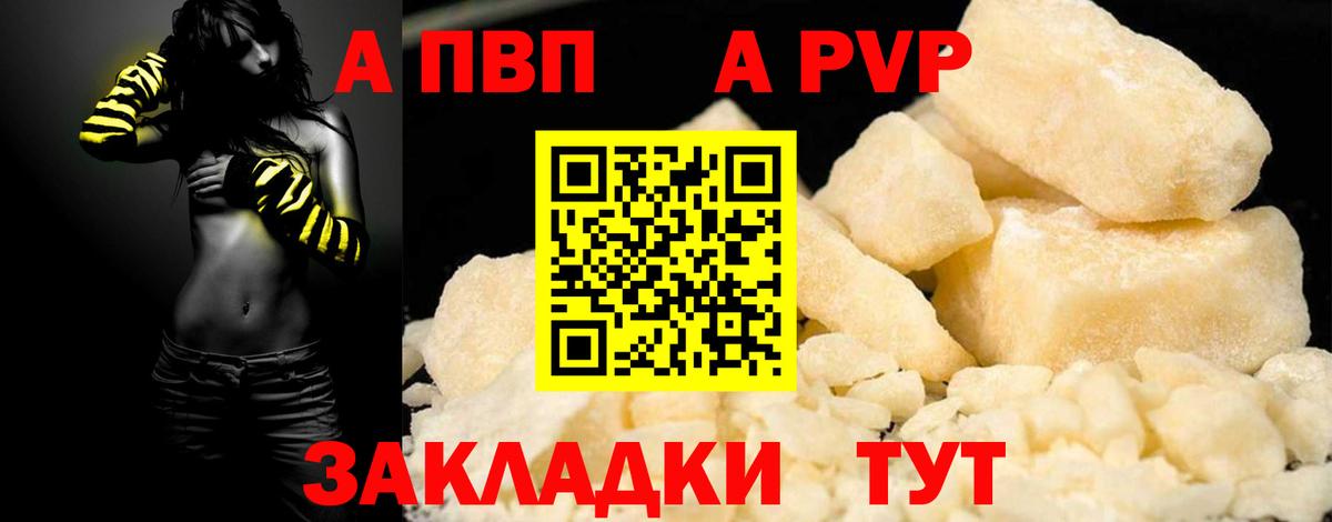 APVP кристаллы Лениногорск